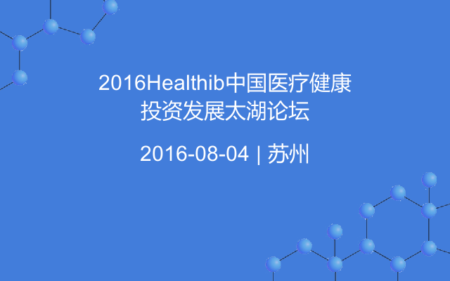 2016Healthib中国医疗健康投资发展太湖论坛