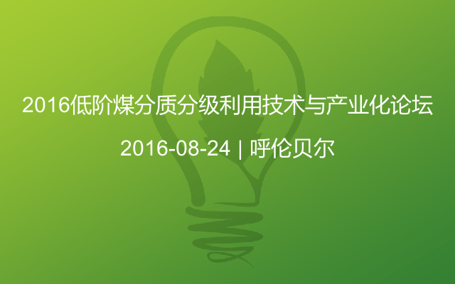 2016低阶煤分质分级利用技术与产业化论坛