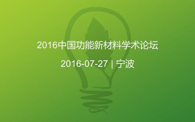 2016中国功能新材料学术论坛