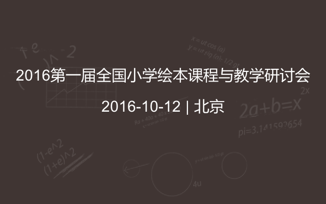 2016第一届全国小学绘本课程与教学研讨会