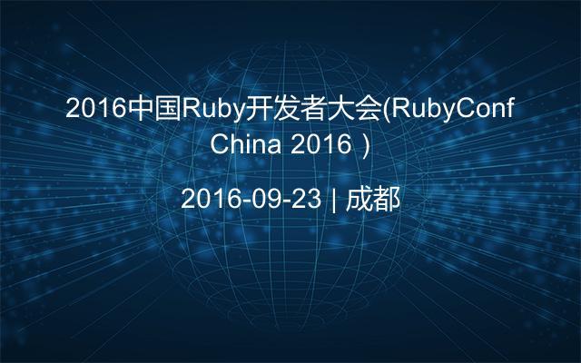 2016中国Ruby开发者大会（RubyConf China 2016）
