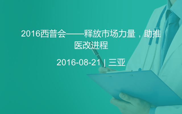 2016西普会——释放市场力量，助推医改进程