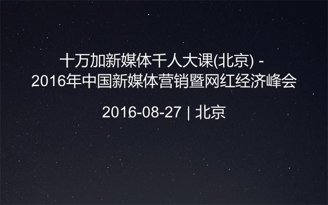 十万加新媒体千人大课(北京) - 2016年中国新媒体营销暨网红经济峰会