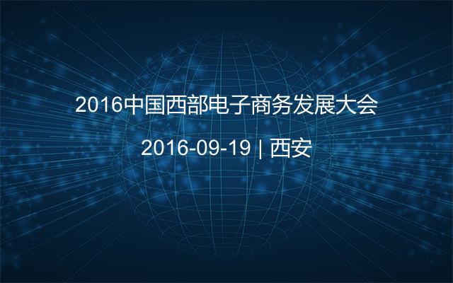 2016中国西部电子商务发展大会