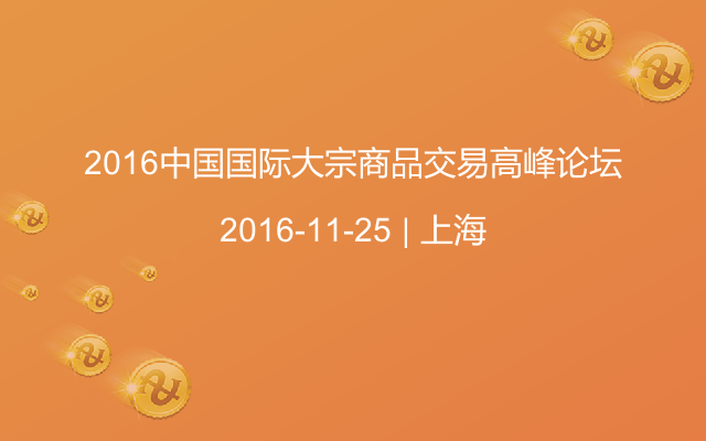 2016中国国际大宗商品交易高峰论坛