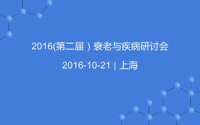 2016（第二届）衰老与疾病研讨会