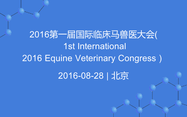 2016第一届国际临床马兽医大会（2016 1st International Equine Veterinary Congress）
