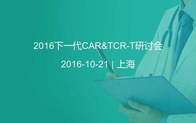 2016下一代CAR&TCR-T研讨会