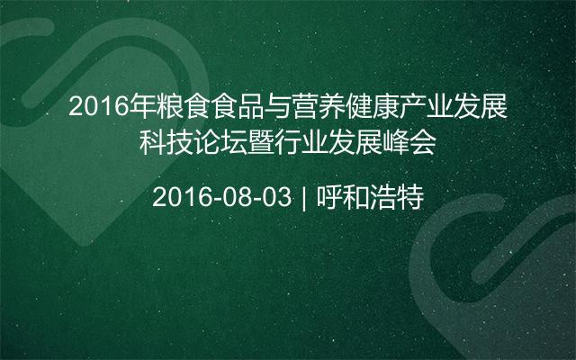 2016年粮食食品与营养健康产业发展科技论坛暨行业发展峰会