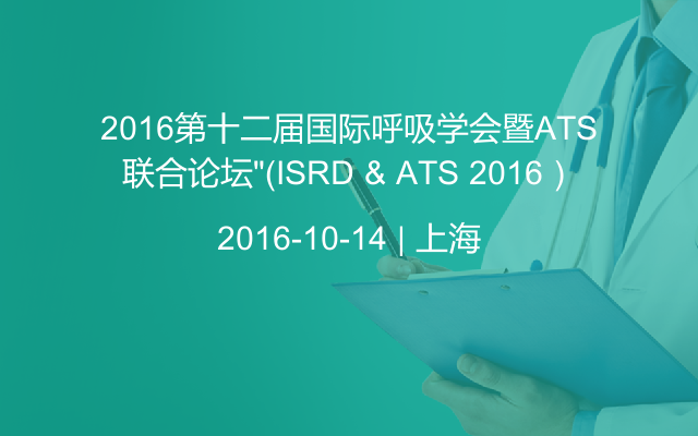 2016第十二届国际呼吸学会暨ATS联合论坛”(ISRD & ATS 2016）