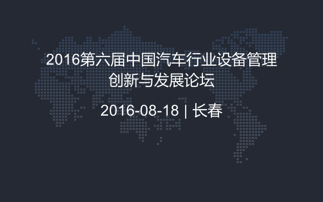 2016第六届中国汽车行业设备管理创新与发展论坛