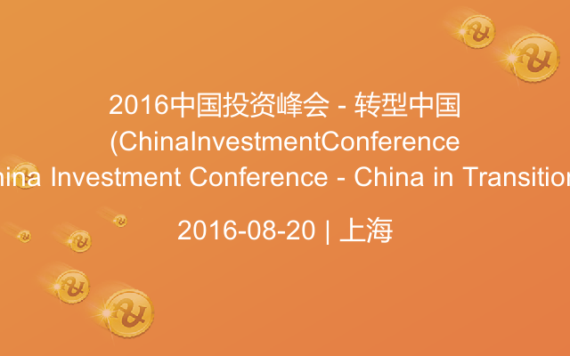 2016中国投资峰会 - 转型中国（China Investment Conference - China in Transition）