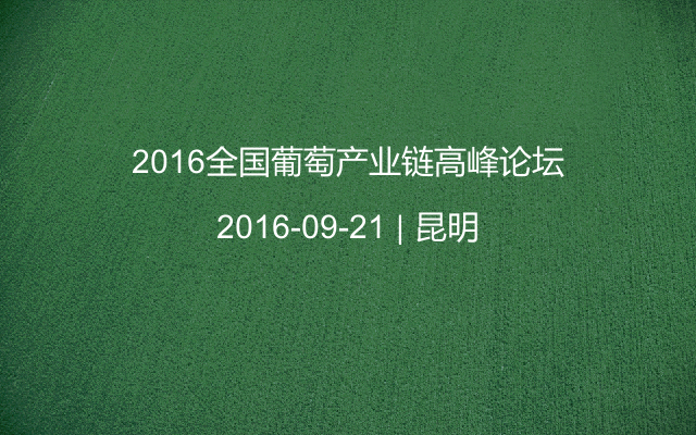 2016全国葡萄产业链高峰论坛