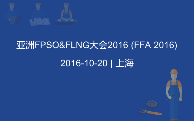 亚洲FPSO&FLNG大会2016 (FFA 2016)