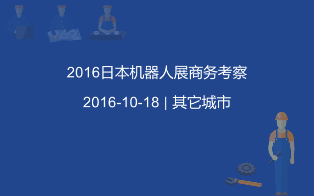 2016日本机器人展商务考察