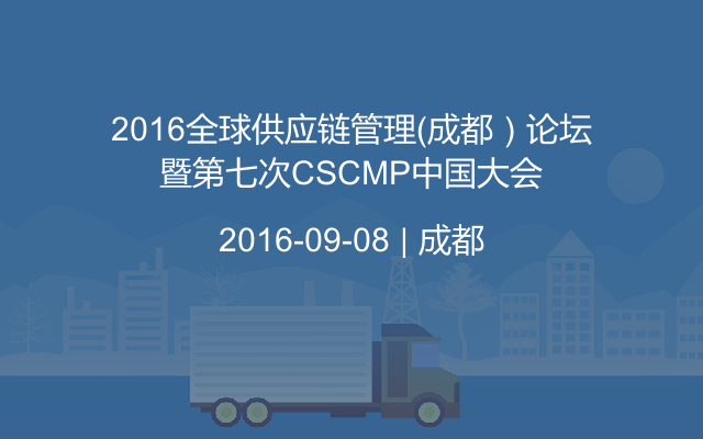 2016全球供应链管理（成都）论坛暨第七次CSCMP中国大会