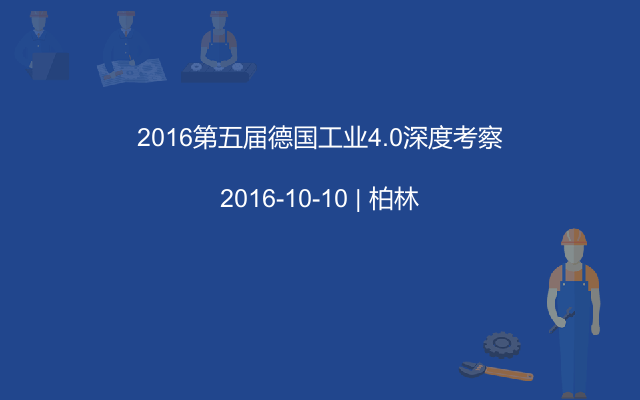 2016第五届德国工业4.0深度考察