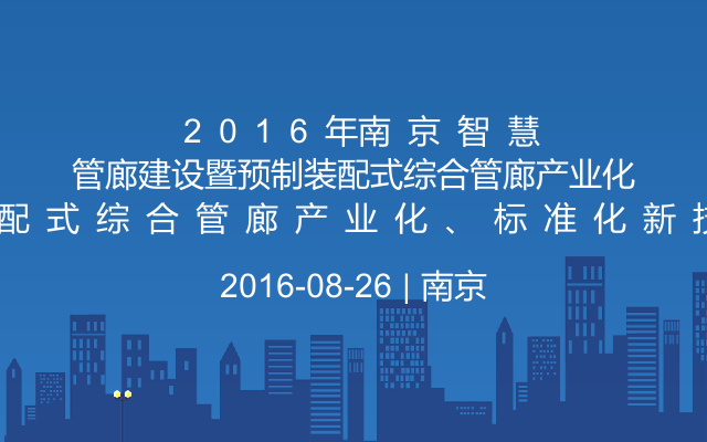 ​2​0​1​6​年南​京​智​慧​管​廊​建​设​暨​预​制​装​配​式​综​合​管​廊​产​业​化​、​标​准​化​新​技​术​专​题​培​训​研​讨​会