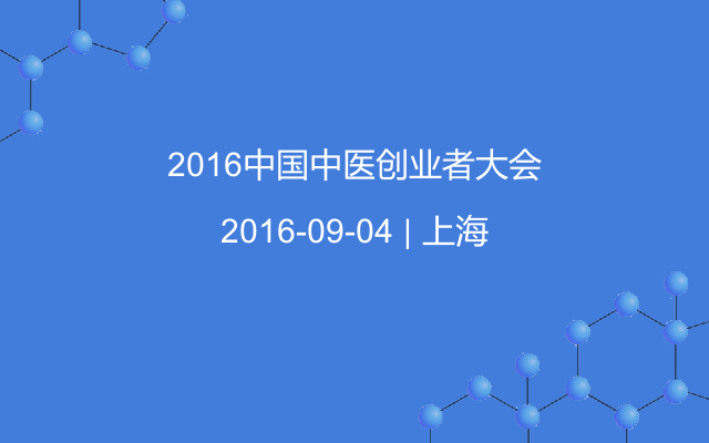 2016中国中医创业者大会