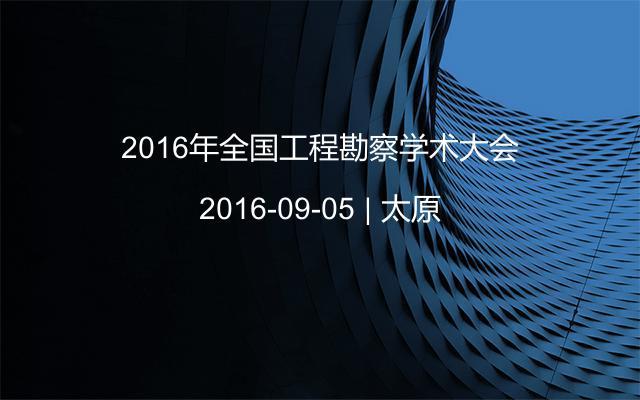 2016年全国工程勘察学术大会