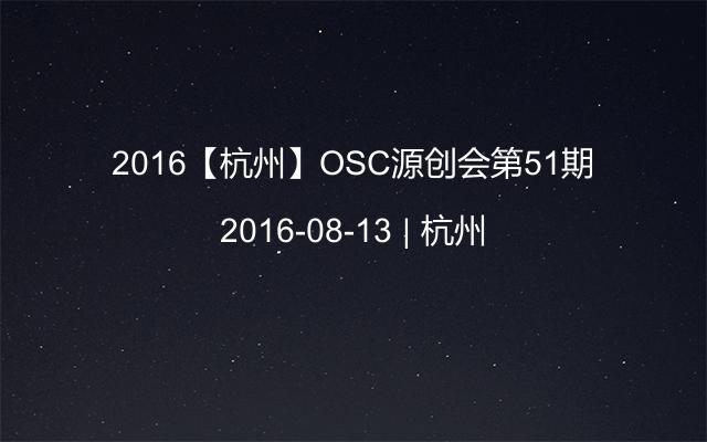 2016【杭州】OSC源创会第51期