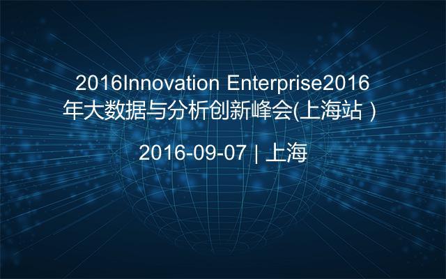 2016Innovation Enterprise2016年大数据与分析创新峰会（上海站）
