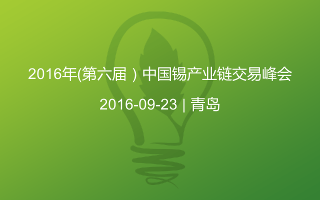 2016年（第六届）中国锡产业链交易峰会