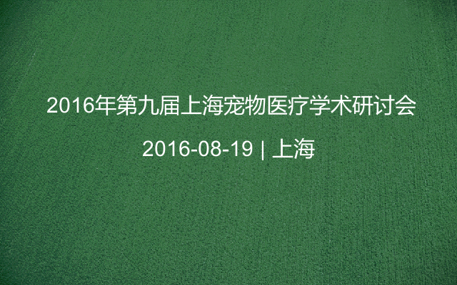  2016年第九届上海宠物医疗学术研讨会