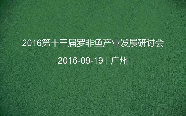 2016第十三屆羅非魚產(chǎn)業(yè)發(fā)展研討會(huì)