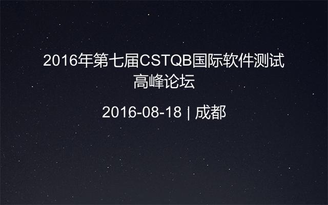 2016年第七届CSTQB国际软件测试高峰论坛