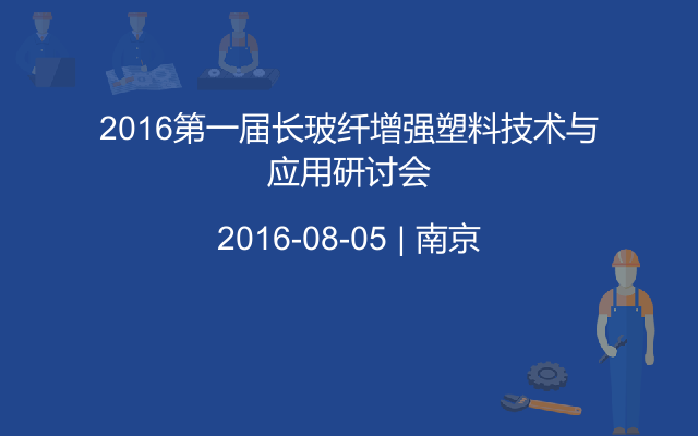 2016第一届长玻纤增强塑料技术与应用研讨会