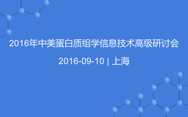 2016年中美蛋白质组学信息技术高级研讨会