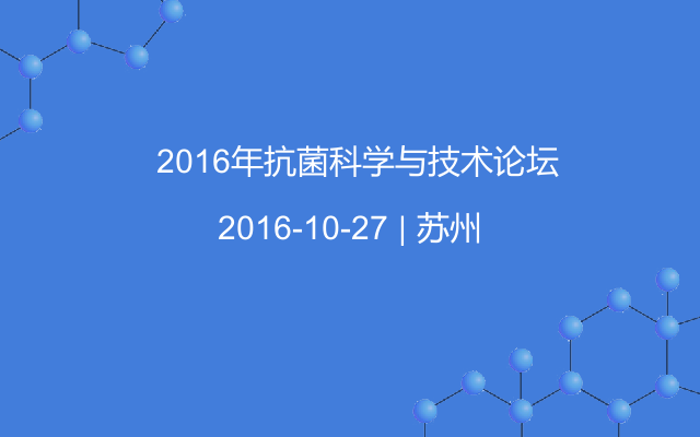 ​2016年抗菌科学与技术论坛