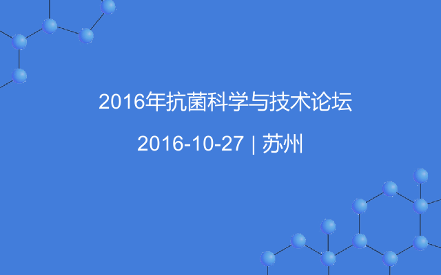 ​2016年抗菌科学与技术论坛