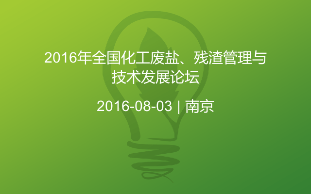 2016年全国化工废盐、残渣管理与技术发展论坛