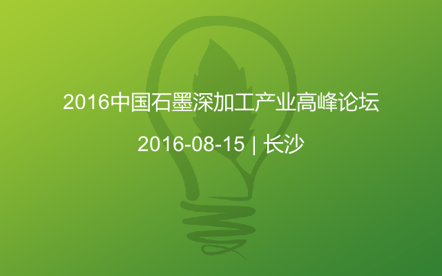 2016中国石墨深加工产业高峰论坛