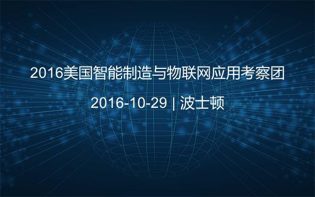 2016美国智能制造与物联网应用考察团