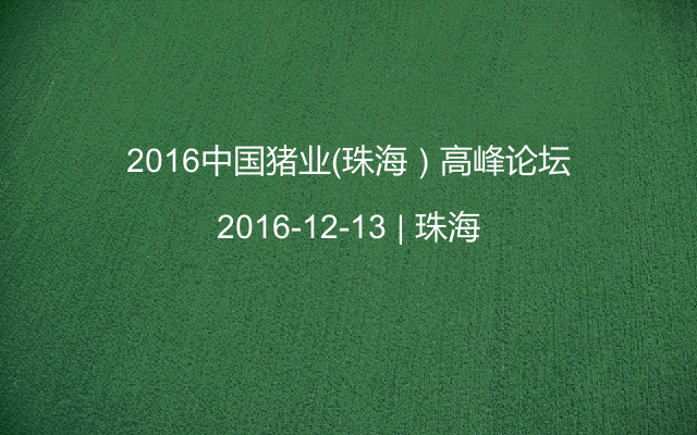 2016中国猪业（珠海）高峰论坛