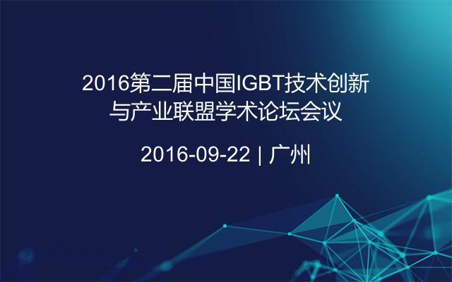 2016第二届中国IGBT技术创新与产业联盟学术论坛会议