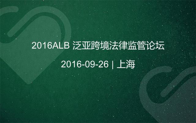 2016ALB 泛亚跨境法律监管论坛