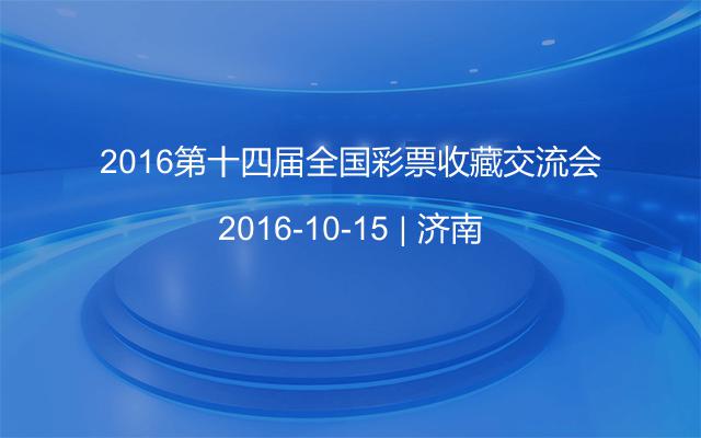 2016第十四届全国彩票收藏交流会