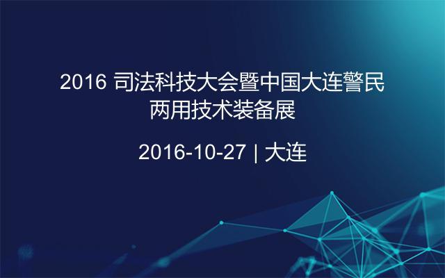 2016 司法科技大会暨中国大连警民两用技术装备展