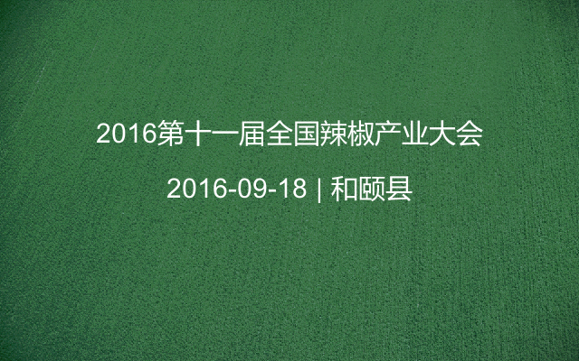 2016第十一届全国辣椒产业大会