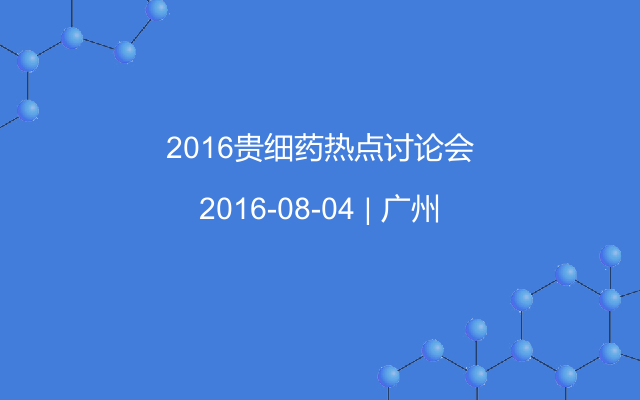 2016贵细药热点讨论会