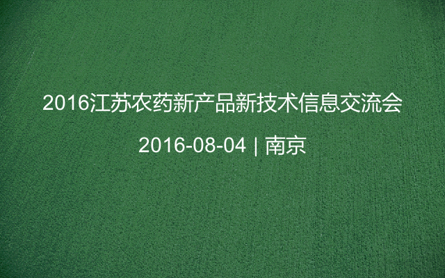 2016江苏农药新产品新技术信息交流会