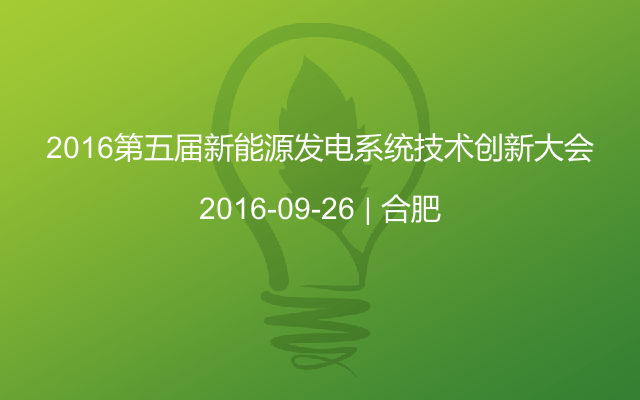2016第五届新能源发电系统技术创新大会
