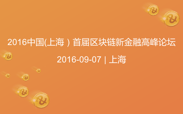 2016中国（上海）首届区块链新金融高峰论坛