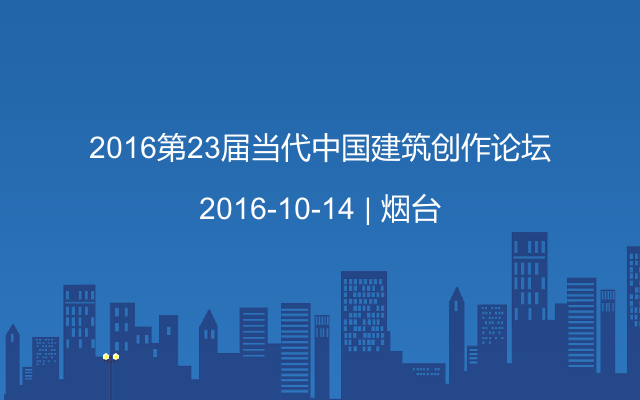 2016第23届当代中国建筑创作论坛