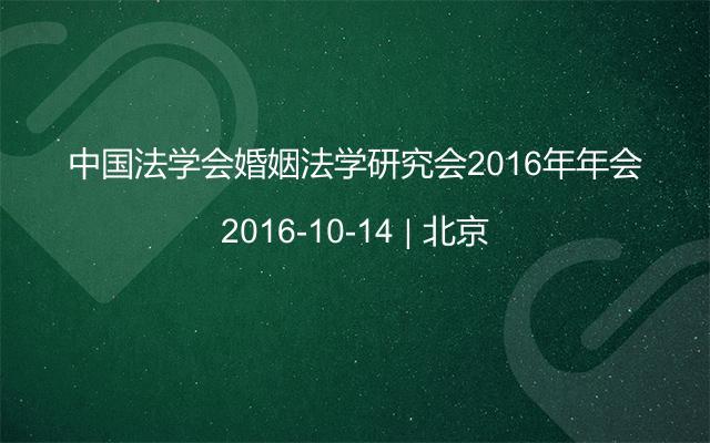 中国法学会婚姻法学研究会2016年年会