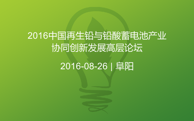 2016中国再生铅与铅酸蓄电池产业协同创新发展高层论坛